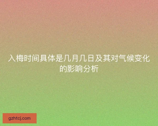 入梅时间具体是几月几日及其对气候变化的影响分析