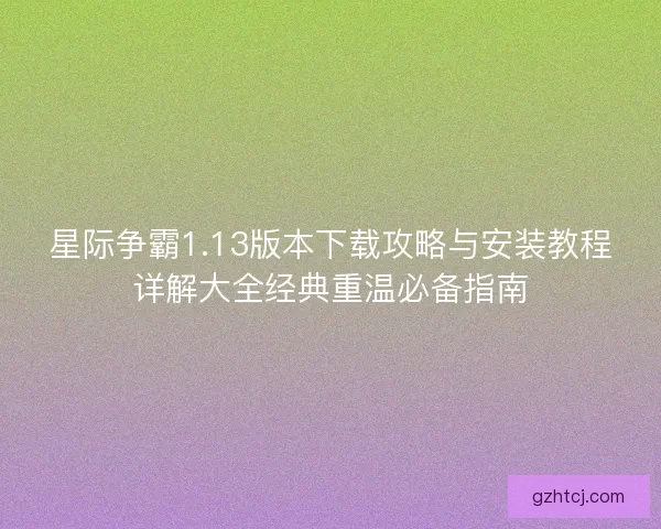 星际争霸1.13版本下载攻略与安装教程详解大全经典重温必备指南